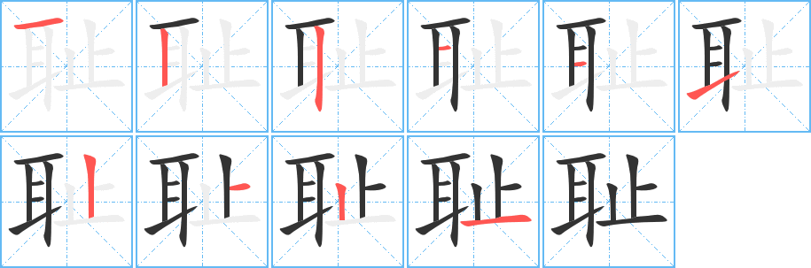 耻字笔画写法