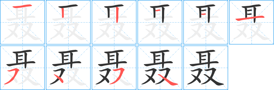 聂字笔画写法