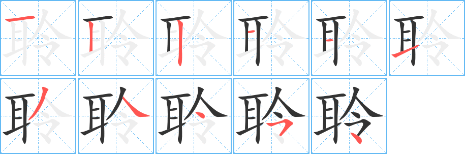 聆字笔画写法