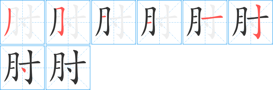 肘字笔画写法