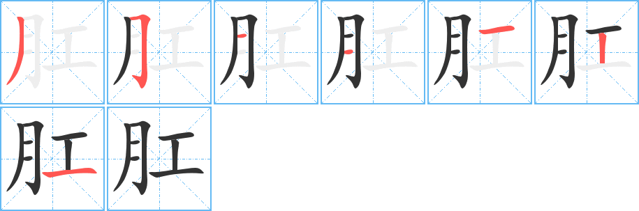 肛字笔画写法