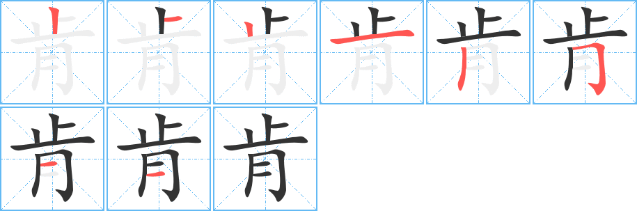 肯字笔画写法