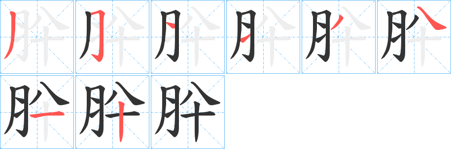 肸字笔画写法