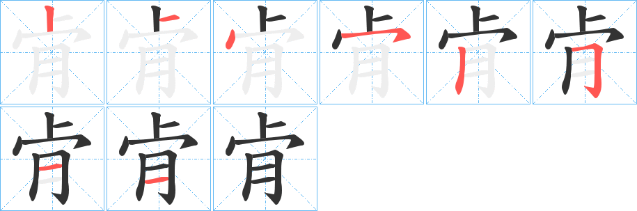 肻字笔画写法