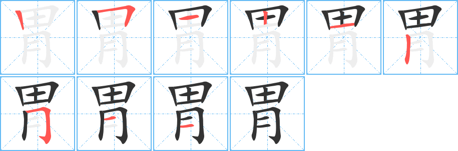 胃字笔画写法