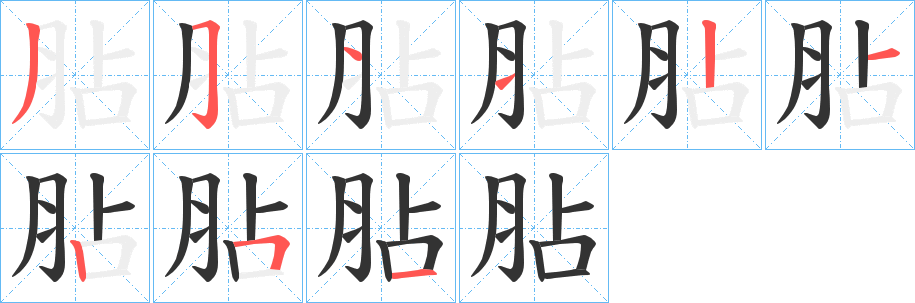 胋字笔画写法