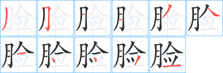 脸字笔画写法