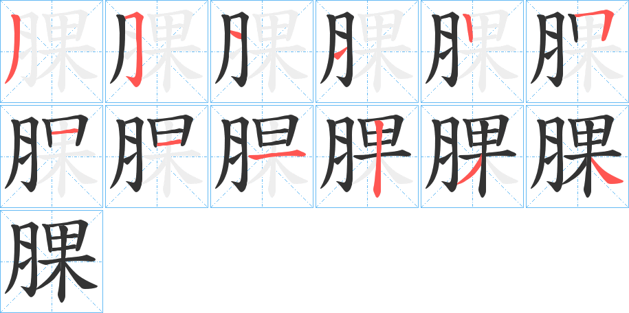 腂字笔画写法