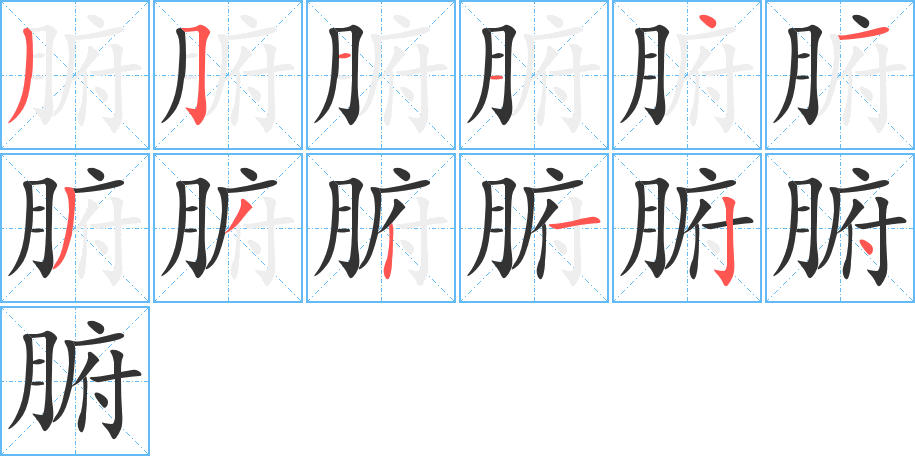 腑字笔画写法