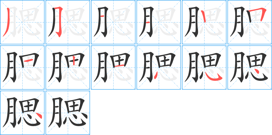 腮字笔画写法