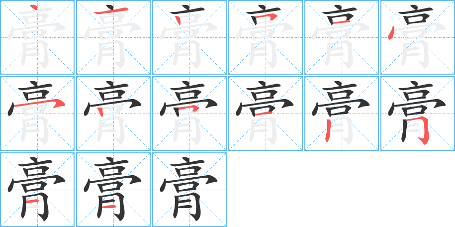 膏字笔画写法