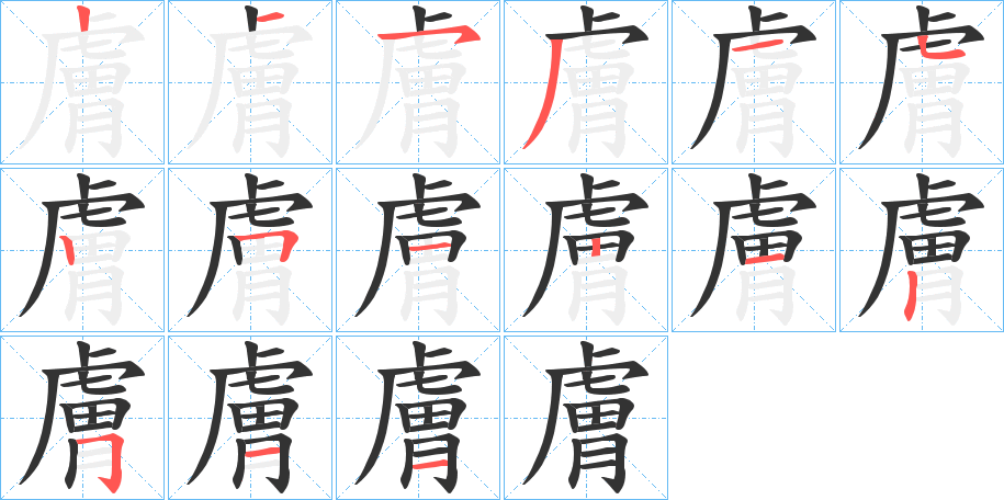 膚字笔画写法