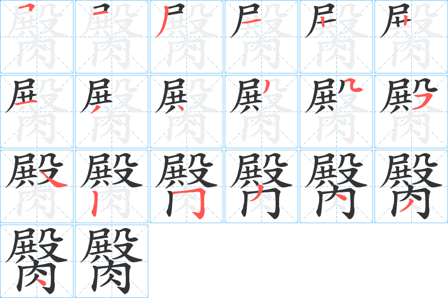 臋字笔画写法