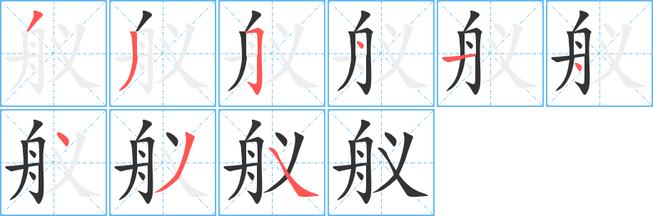 舣字笔画写法