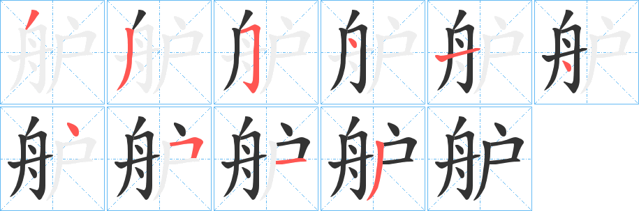 舮字笔画写法