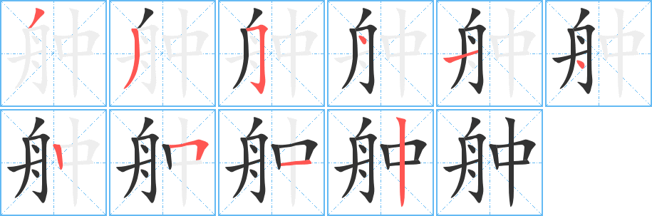 舯字笔画写法