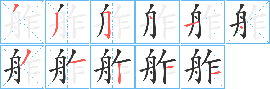 舴字笔画写法