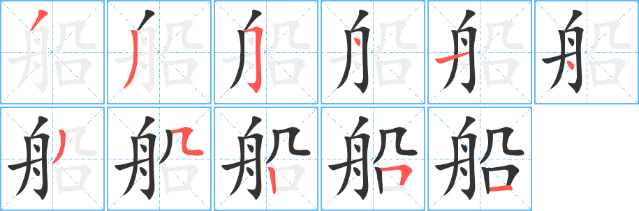 船字笔画写法