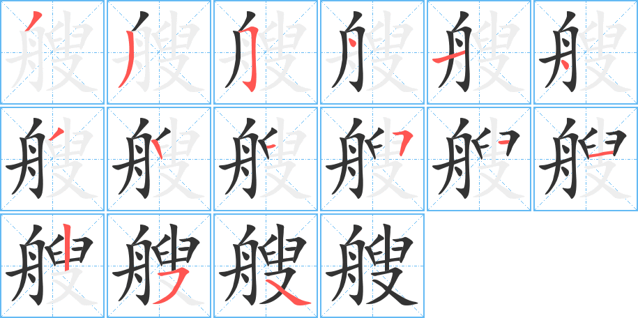 艘字笔画写法