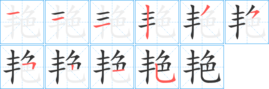 艳字笔画写法