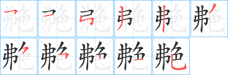 艴字笔画写法