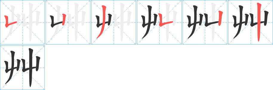 艸字笔画写法