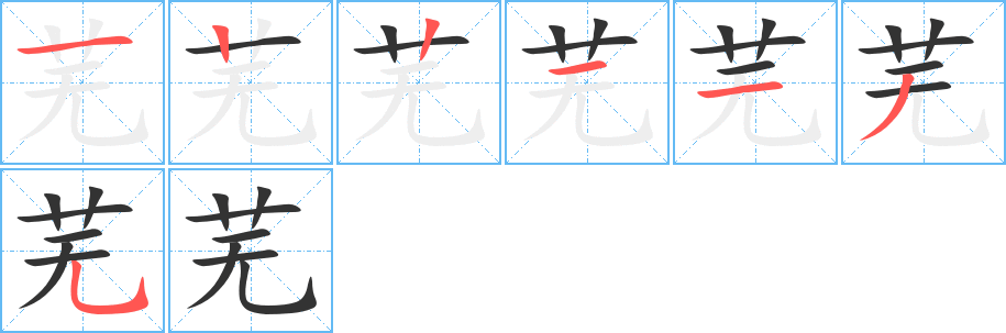 芜字笔画写法