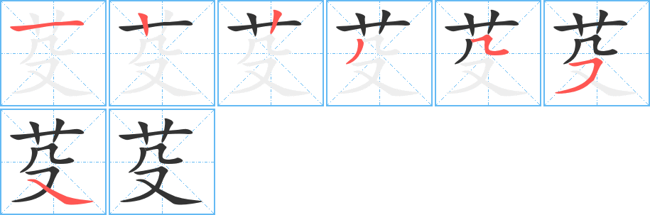 芟字笔画写法