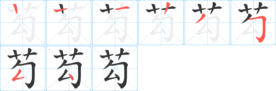 芶字笔画写法