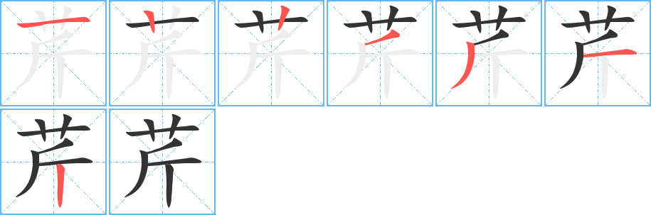 芹字笔画写法