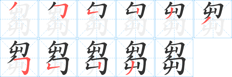 芻字笔画写法