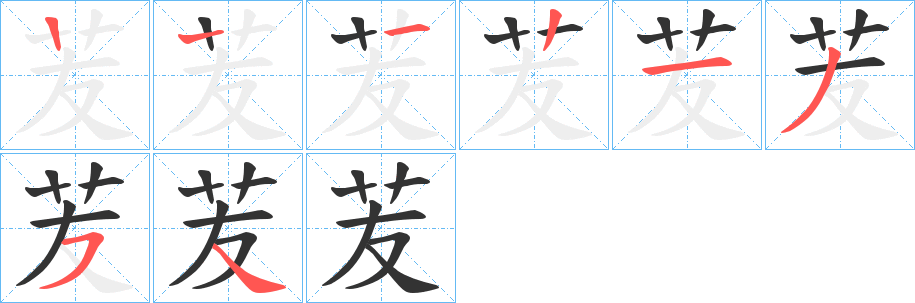 苃字笔画写法