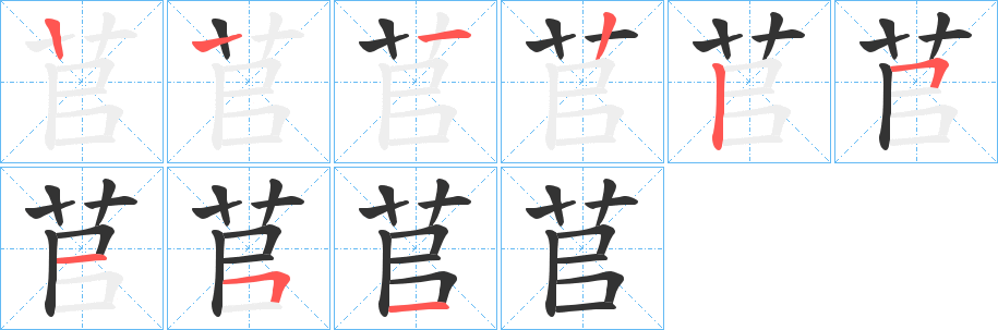 苢字笔画写法