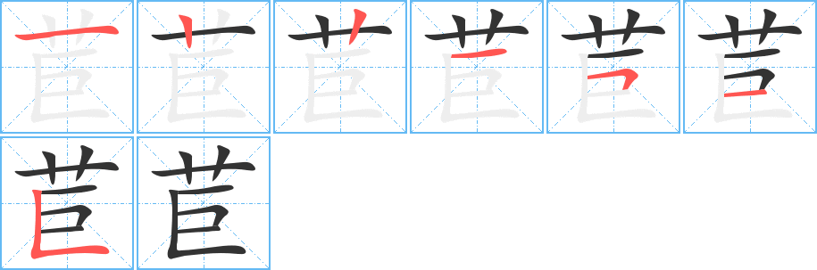 苣字笔画写法