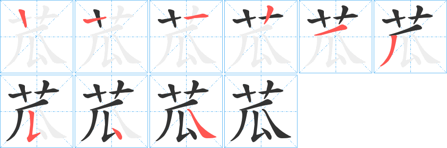 苽字笔画写法