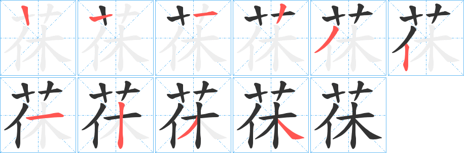 茠字笔画写法