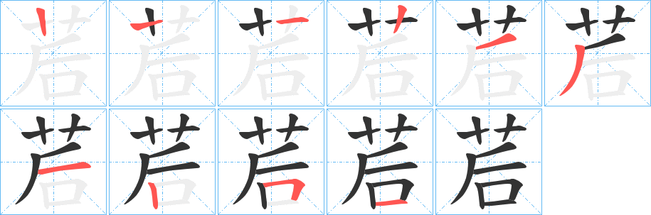 茩字笔画写法