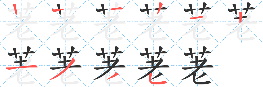 荖字笔画写法