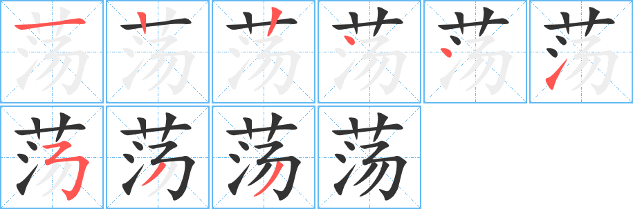 荡字笔画写法