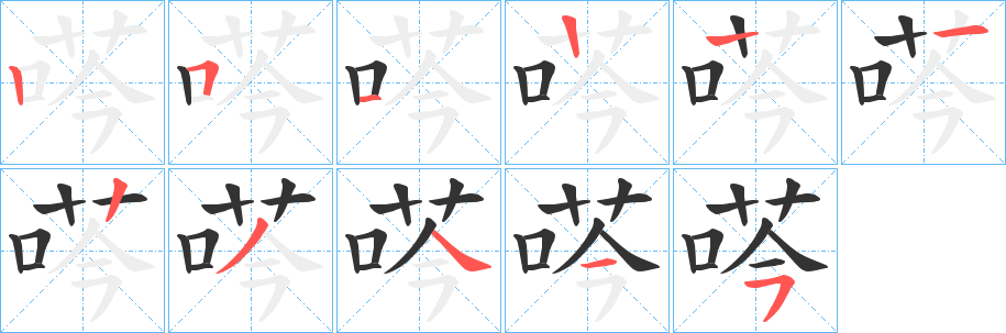 荶字笔画写法