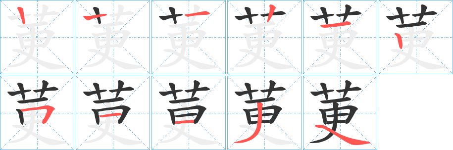 莄字笔画写法