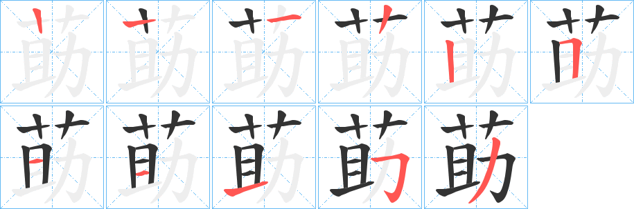 莇字笔画写法