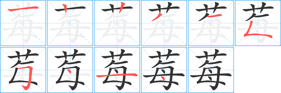 莓字笔画写法