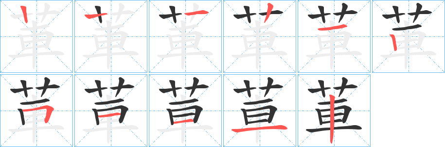 莗字笔画写法