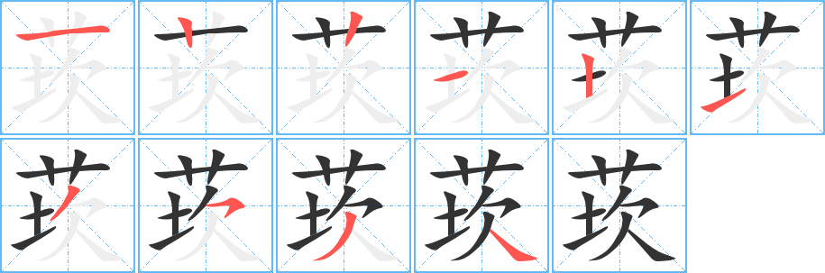 莰字笔画写法