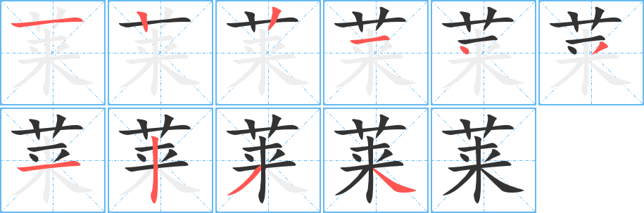 莱字笔画写法