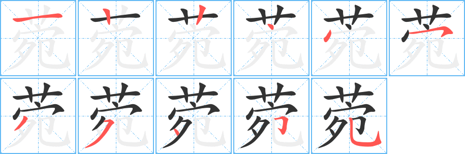 菀字笔画写法