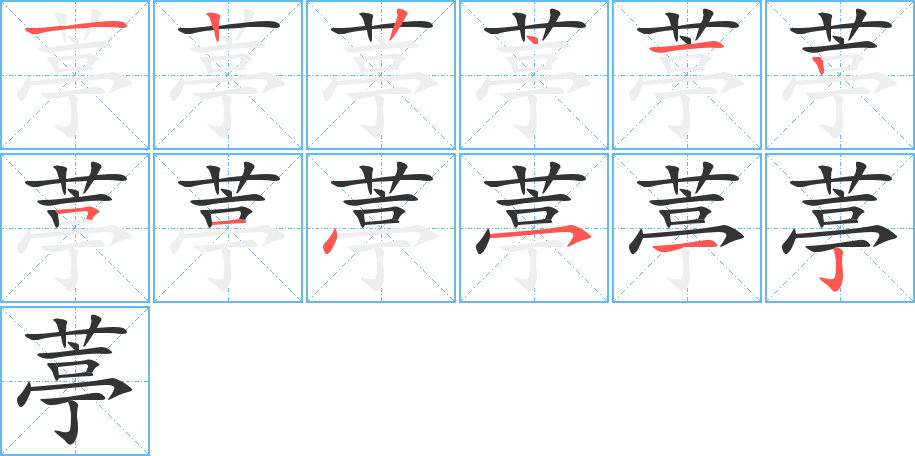 葶字笔画写法