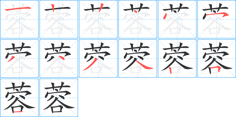 蓉字笔画写法