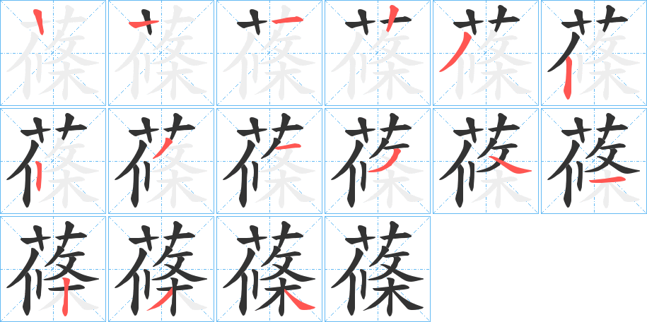 蓧字笔画写法